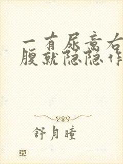 一有尿意右侧小腹就隐隐作痛封面