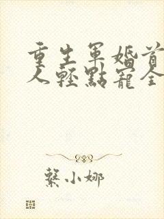 重生军婚首长大人轻点宠全文免费