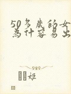 50多岁的女人为什容易出轨封面