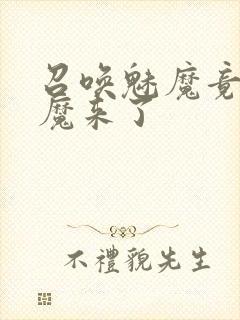 召唤魅魔竟是义魔来了