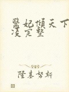 医妃倾天下元卿凌完整