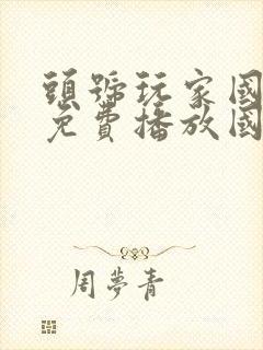 头号玩家国语版免费播放国语