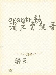 ovantr动漫免费观看第4季