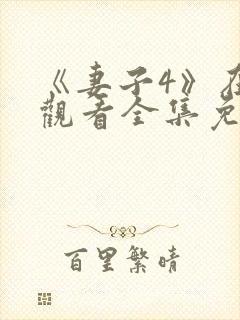 《妻子4》在线观看全集免费高清