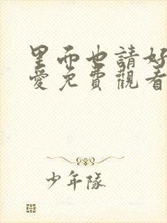 里面也请好好疼爱免费观看漫画漫