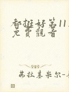 都挺好第11集免费观看封面