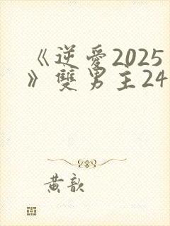 《逆爱2025》双男主24集免费观看