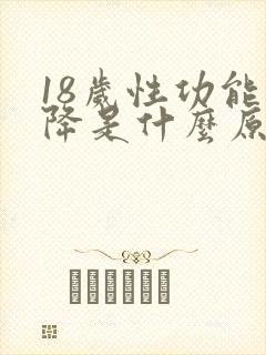 18岁性功能下降是什么原因引起的封面