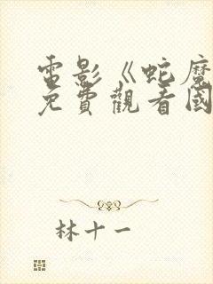 电影《蛇魔女》免费观看国语封面