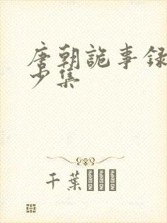 唐朝诡事录3多少集