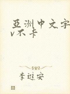 亚洲中文字幕av不卡