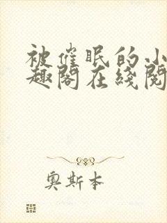 被催眠的小柔笔趣阁在线阅读免费封面