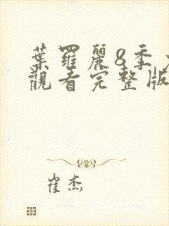 叶罗丽8季免费观看完整版