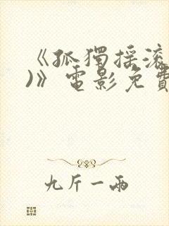 《孤独摇滚(上)》电影免费观看