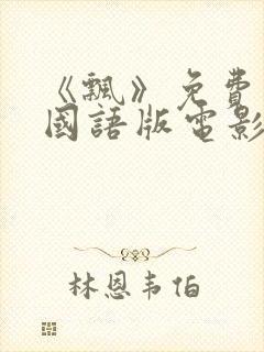 《飘》免费观看国语版电影