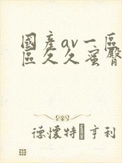 国产av一区二区久久蜜臀