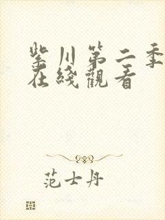 紫川第二季高清在线观看