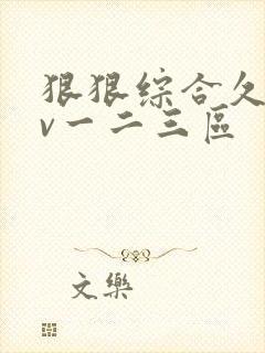 狠狠综合久久av一二三区