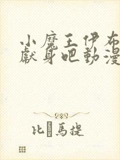 小魔王伊布罗贾献身吧动漫封面