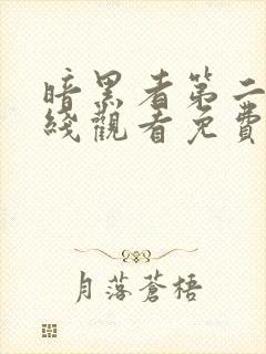 暗黑者第二季在线观看免费