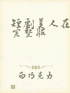 短剧美人在七零完整版