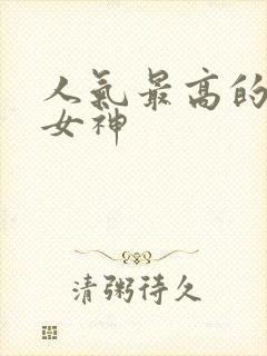 人气最高的国漫女神