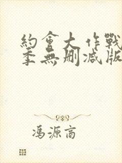 约会大作战第三季无删减版