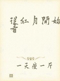 从红月开始在线看封面