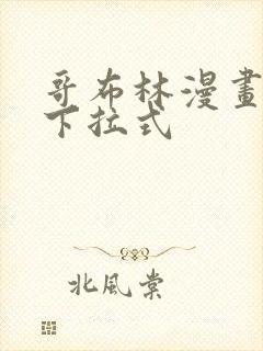 哥布林漫画免费下拉式