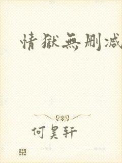 情狱无删减版封面