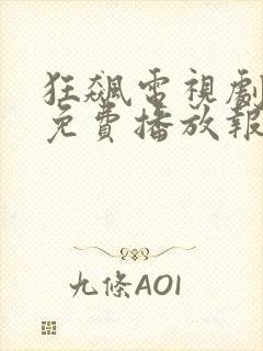 狂飙电视剧全集免费播放报速