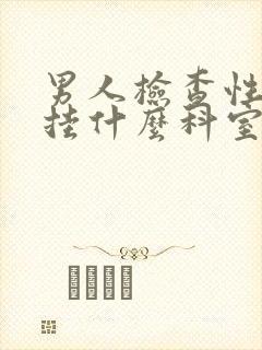 男人检查性功能挂什么科室