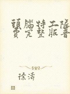 头脑特工队2免费完整版普通话