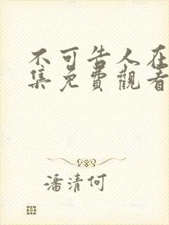 不可告人在线全集免费观看完整版