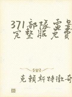 371部队电影完整版免费观看