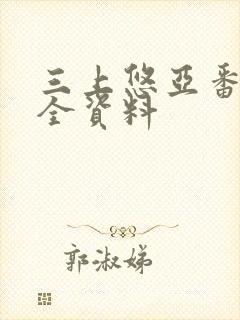 三上悠亚番号大全资料