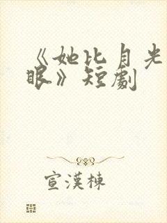 《她比月光更耀眼》短剧