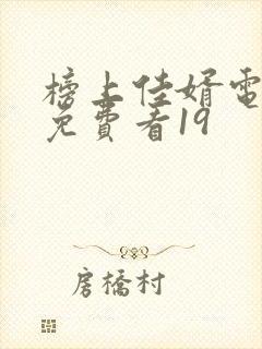 榜上佳婿电视剧免费看19