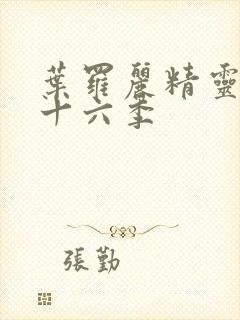 叶罗丽精灵梦第十六季