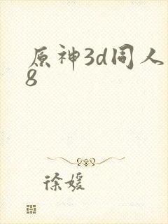 原神3d同人18封面