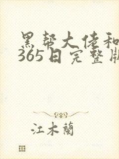 黑帮大佬和我的365日完整版第二集