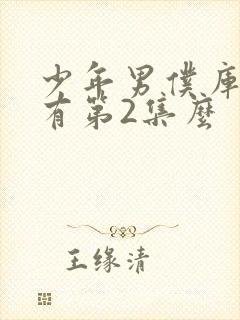 少年男仆库洛没有第2集么封面