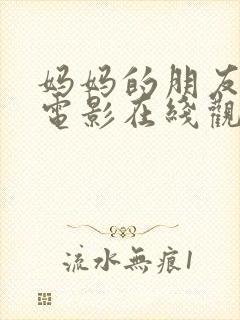 妈妈的朋友高清电影在线观看