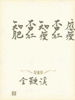 知否知否应是绿肥红瘦红瘦指什么