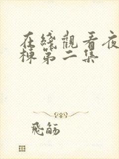 在线观看夜勤病栋第二集