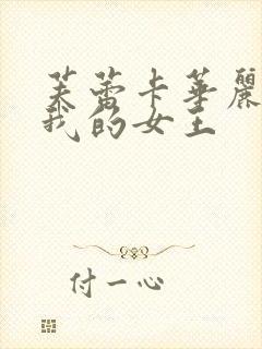 芙蕾卡华丽且乃我的女王