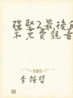 强坚2最后的羔羊免费观看