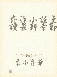 齐渊小说免费阅读最新章节无弹窗