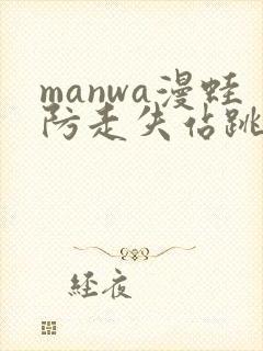 manwa漫蛙防走失站跳转