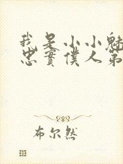 我是小小魅魔的忠实仆人第二集